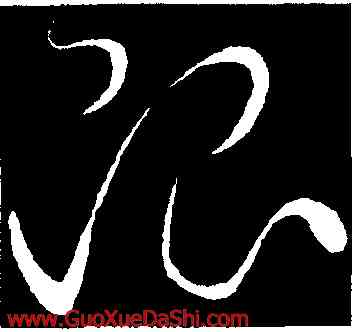 限,趙炅,書法字典